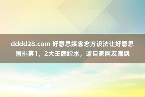 dddd28.com 好意思媒念念方设法让好意思国排第1，2大王牌蹚水，遭自家网友嘲讽