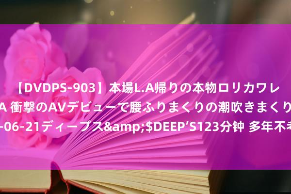 【DVDPS-903】本場L.A帰りの本物ロリカワレゲエダンサーSAKURA 衝撃のAVデビューで腰ふりまくりの潮吹きまくり！！</a>2007-06-21ディープス&$DEEP’S123分钟 多年不考虑的姑父，得知我爸生病后，实时送来了救命钱。