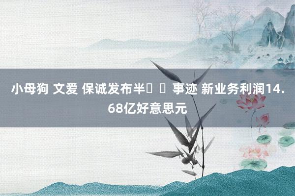 小母狗 文爱 保诚发布半年度事迹 新业务利润14.68亿好意思元