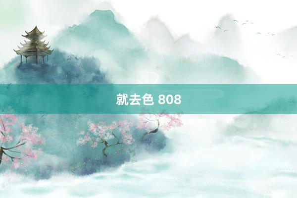 就去色 808