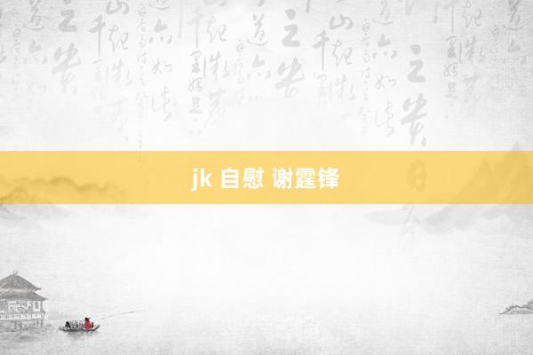 jk 自慰 谢霆锋